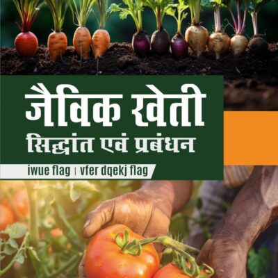 Jaivik Kheti: Sidhant evam Prabandhan (जैविक खेती: सिद्धांत एवं प्रबंधन)