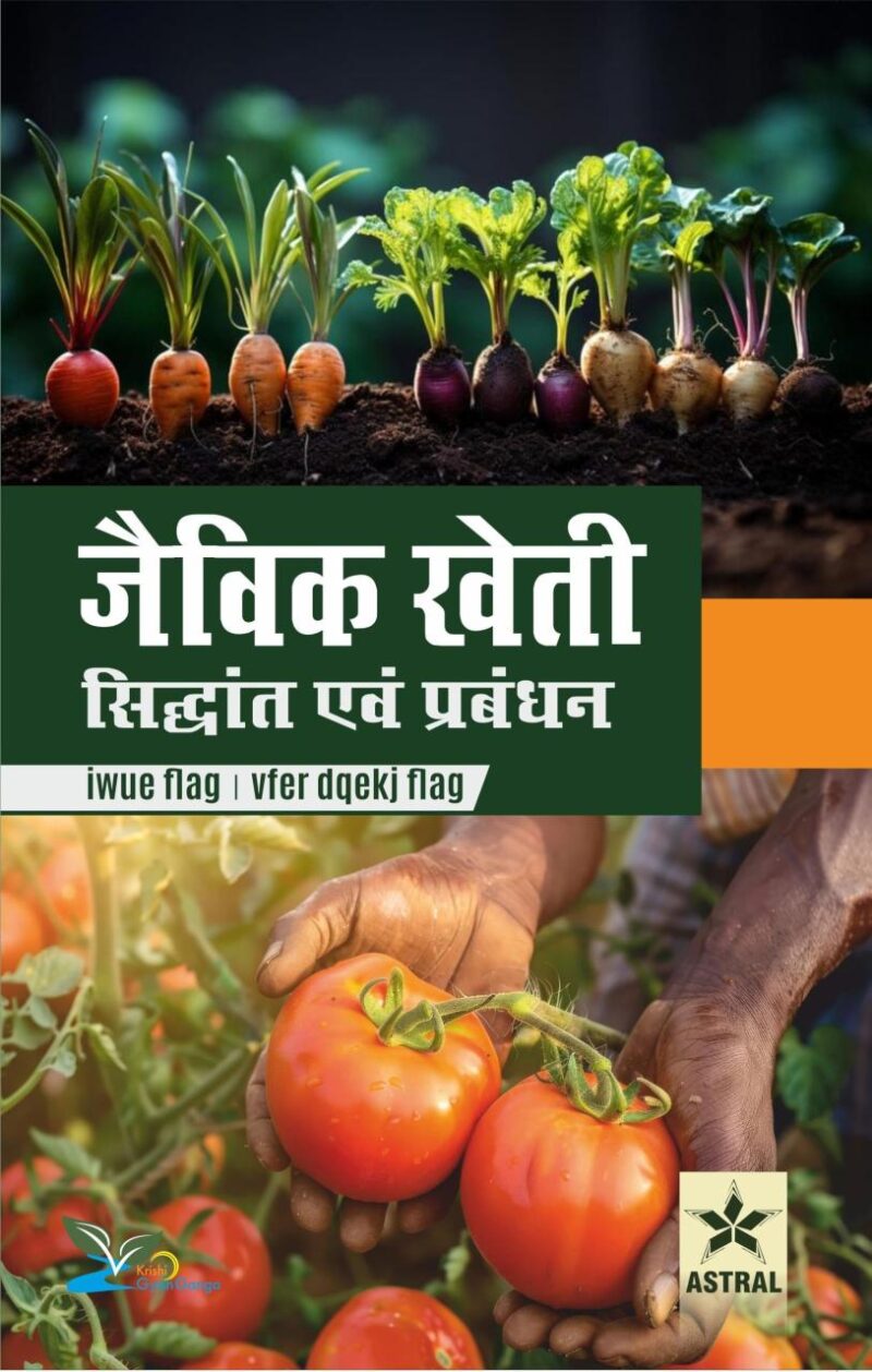 Jaivik Kheti: Sidhant evam Prabandhan (जैविक खेती: सिद्धांत एवं प्रबंधन)