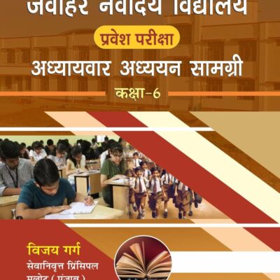 Jawahar Navodaya Vidyalaya Pravesh Pariksha Adhyayvaar Adhyayan Samgri Class-6