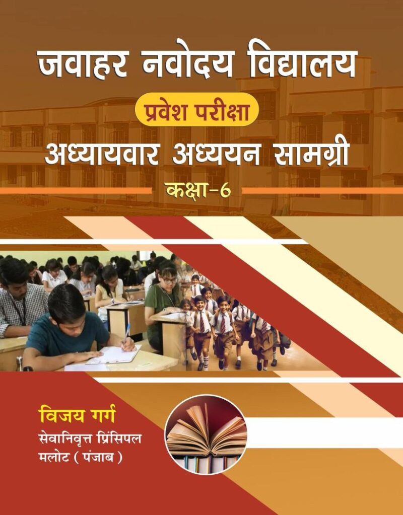 Jawahar Navodaya Vidyalaya Pravesh Pariksha Adhyayvaar Adhyayan Samgri Class-6