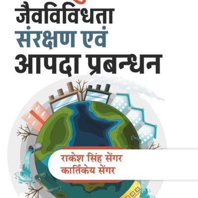 Jalwayu Privartan Jaivvividhta Sanrakshan Evam aapada Prabandhan (जलवायु परिवर्तन