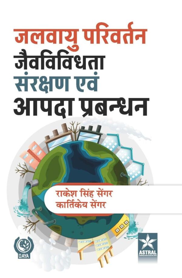 Jalwayu Privartan Jaivvividhta Sanrakshan Evam aapada Prabandhan (जलवायु परिवर्तन