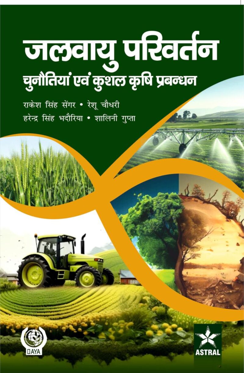 Jalvayu Parivartan Chunotiya Evam Kushal Krishi Prabandhan (जलवायु परिवर्तनः चुनौतियां एवं कुशल कृषि प्रबंधन) (9789359197357)