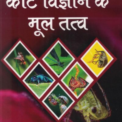 Keet Vigyaan ke Mool Tatva (कीट विज्ञान के मूल तत्‍व)