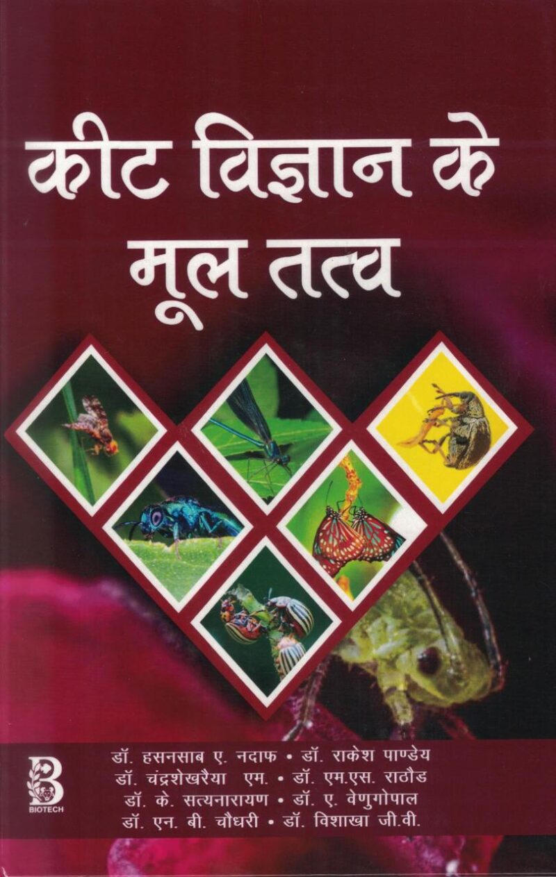 Keet Vigyaan ke Mool Tatva (कीट विज्ञान के मूल तत्‍व)