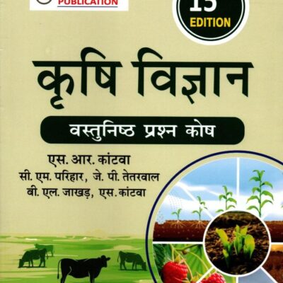 Objective Agriculture - Krishi Vigyan - in Hindi - 15th Edition - 9788193339732