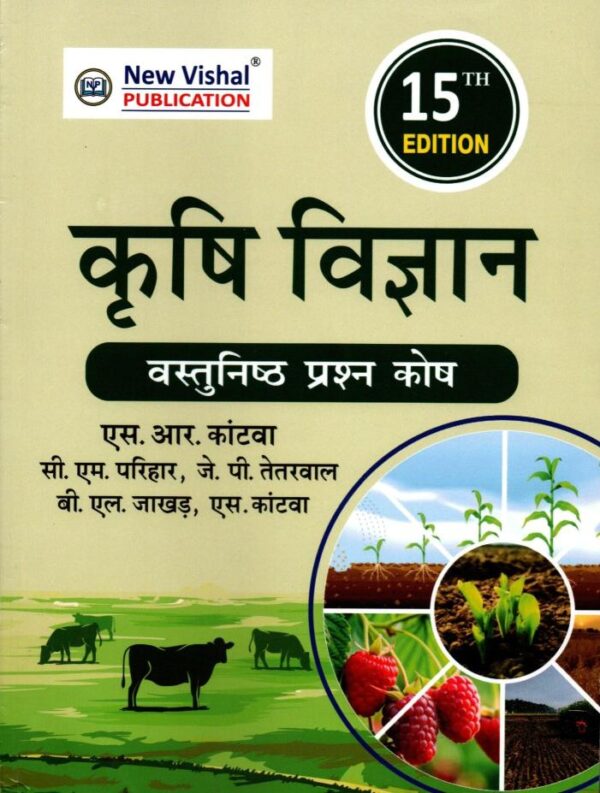 Objective Agriculture - Krishi Vigyan - in Hindi - 15th Edition - 9788193339732