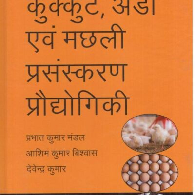 Kukut Anda Evam Machali Prasanskarann Prodyogiki