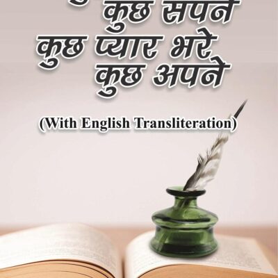 Kuch Geet Kuch Sapane Kuch Pyar Bhare Kuch Apne (Hindi)