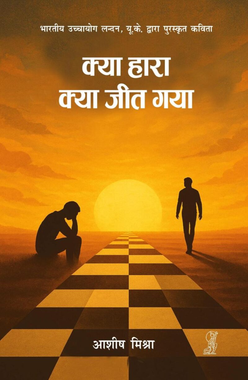 Kya Hara Kya Jeet Gya