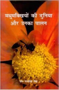 Madhumakhiyon Ki Duniya Aur Unka Palan (IN HINDI)