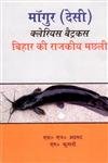 Mangur (Desi) Clarias Batrachus: Bihar Ke Rajkeeya Machali
