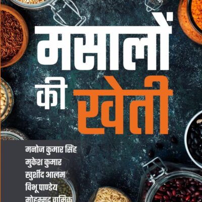 Masalon Ki Kheti (मसालों की खेती)
