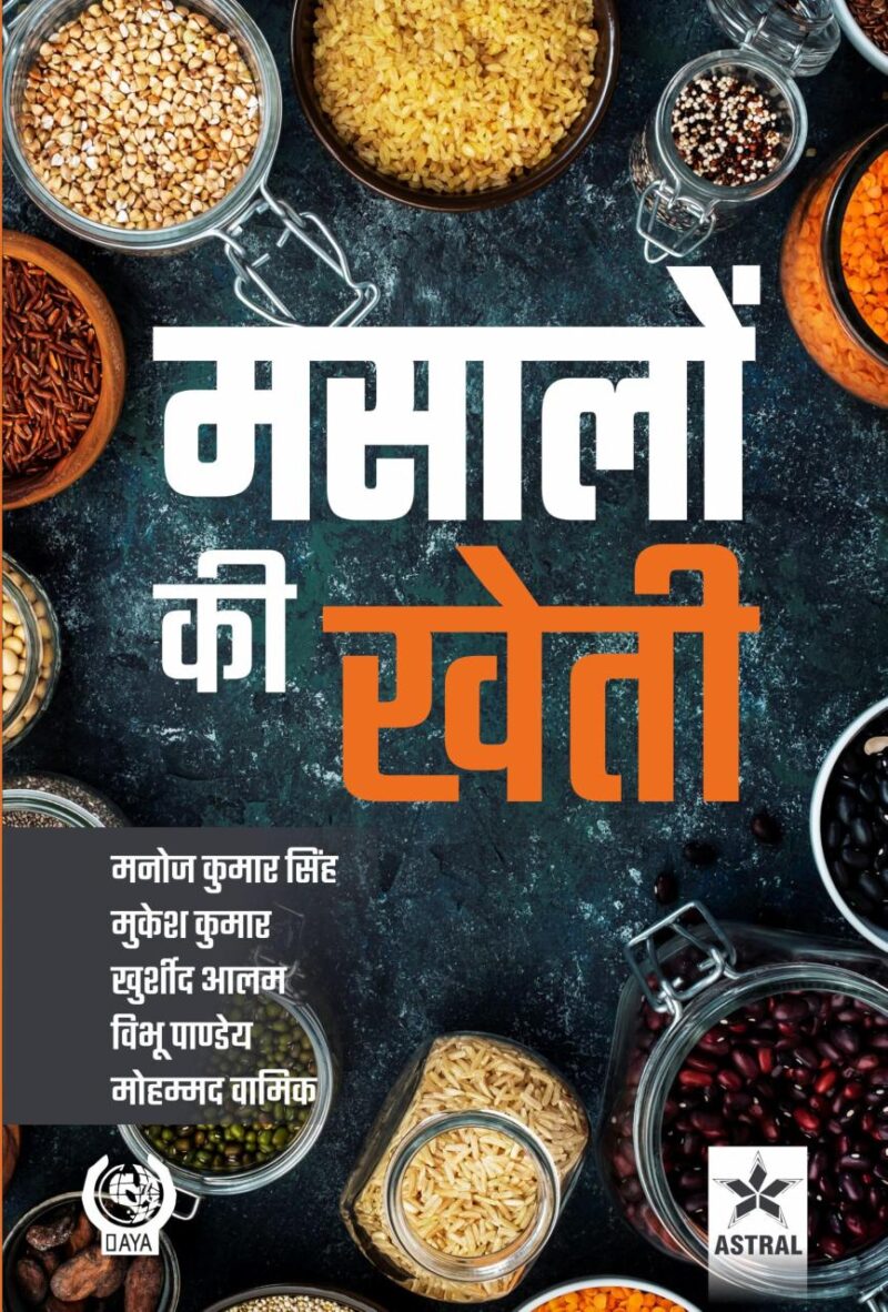 Masalon Ki Kheti (मसालों की खेती)