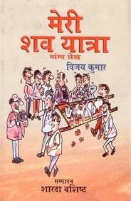 Meri Shav Yatra: Vyangya Lekh