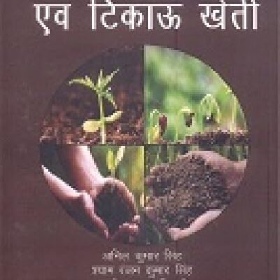 Mrida Swasthaya Prabandhan evam Tikau Kheti