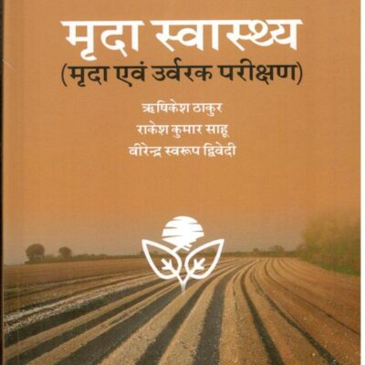 Mrida Swasthya: Mrida Evam Urvarak Prikshan (Hindi)