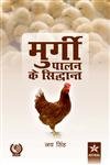 Murgi Palan Ke Siddhant