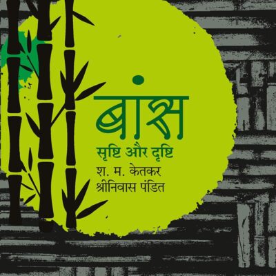 Baans Srishti Aur Drishti