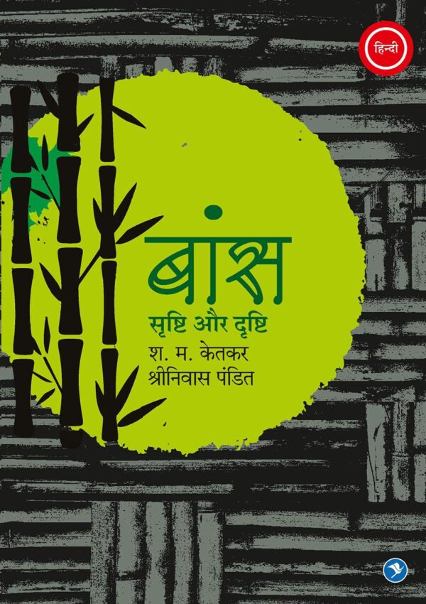 Baans Srishti Aur Drishti