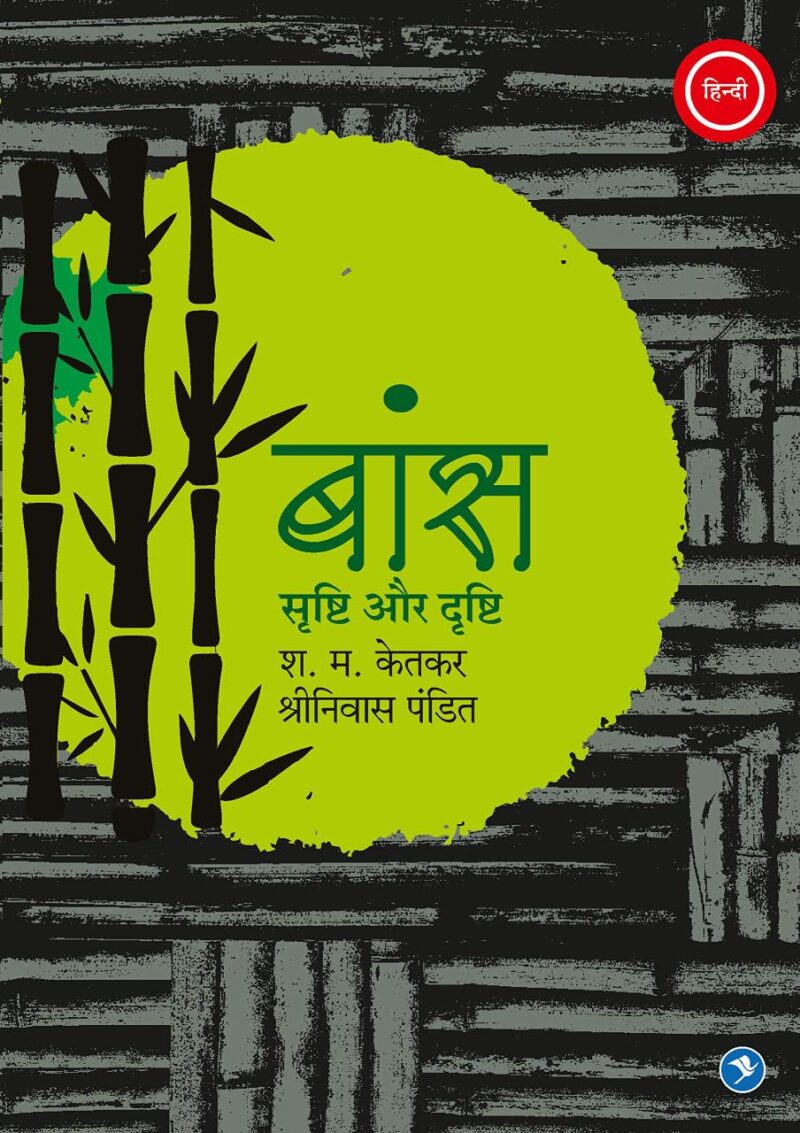 Baans Srishti Aur Drishti