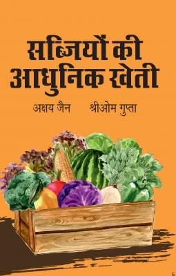 Modern Methods of Vegetable Cultivation (Saabhjiyon Ki Aadhuneek Kheti)
