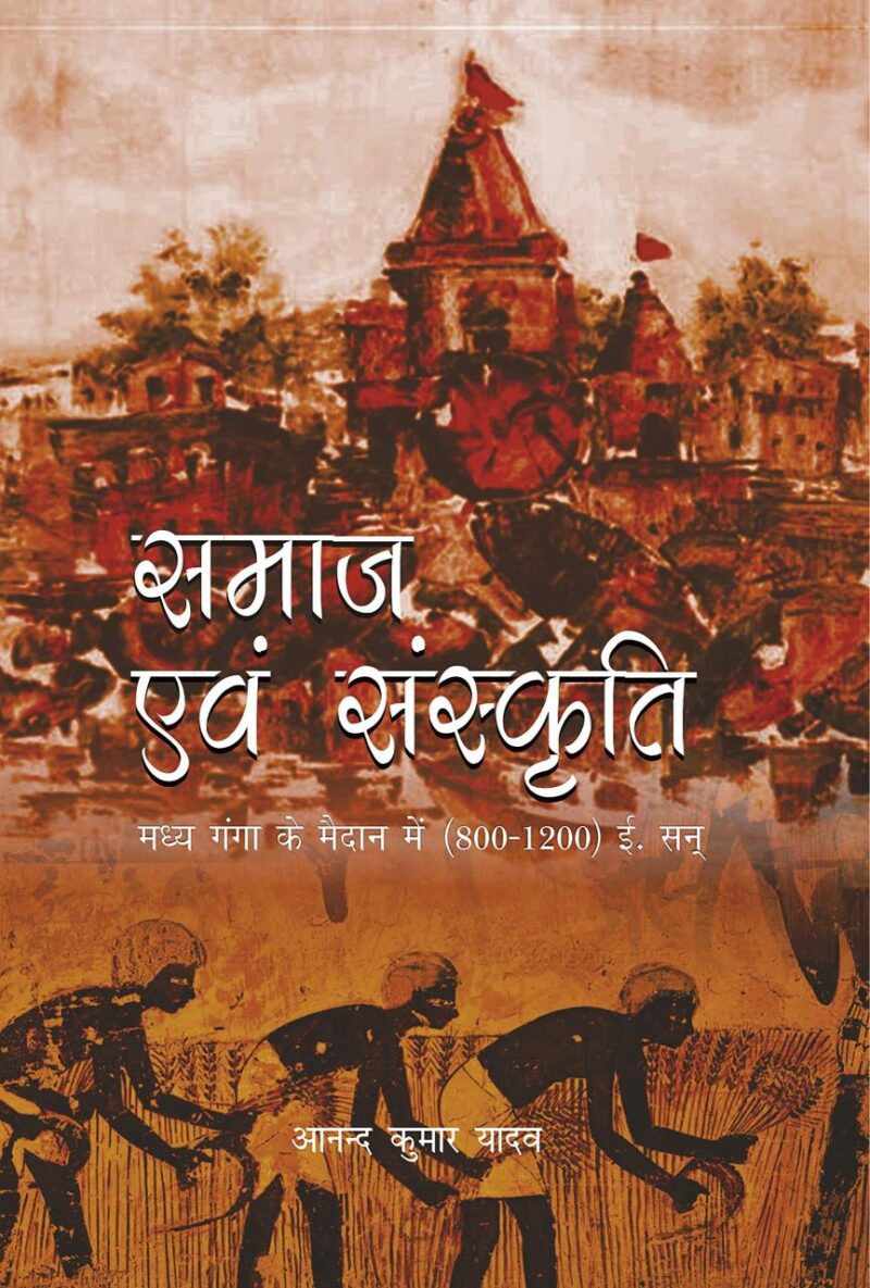 Samaj evam Sanskrati: Madhya Ganga ke Maidan mein (800-1200) (Hindi)
