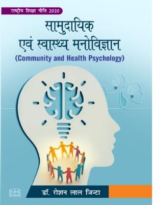 Samudayik Evam Swasthya Manovigyan 9789363917811