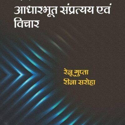 SHIKSHA ME AADHARBHUT SAMPRATYY AVM VICHAR