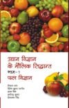 Udyan Vigyan Ke Maulik Sidhant in 2 Vols