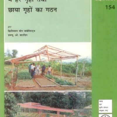 Ushna Katibandhiye Kshetro Mein Hare Griho Tatha Chhaya Griho Ka Gathan