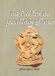 Varuneya Kshetra Ka Puratatvika Itihas
