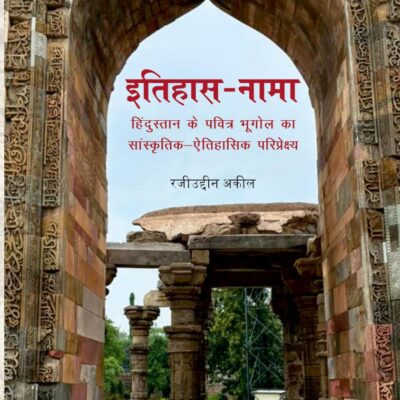 Itihaas-Nama: Hindustan Ke Pavitra Bhugol Ka Sanskiritik-Aitihaasik Pariprekshy
