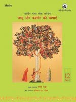 BHARATIY BHASH LOK SARVEKSH J&K (PLSI)(HINDI)
