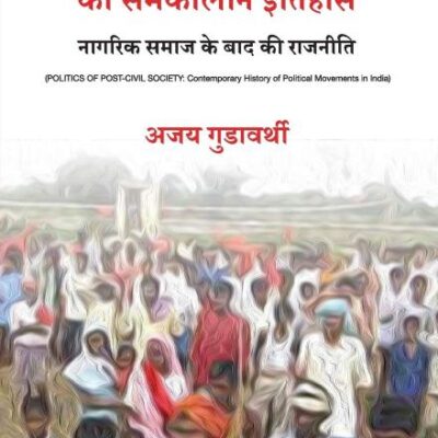 Bharat mein Rajneetik Andolano ka Samkaleen Itihaa