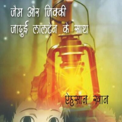 Jam Aur Jikky Jadui Lantern Ke Sath