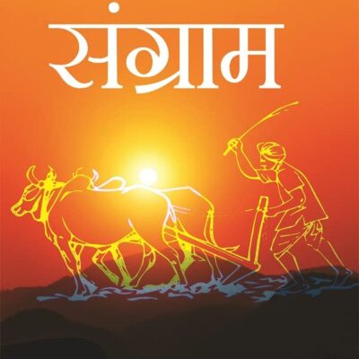 संग्राम (Sangram) [Hardcover]