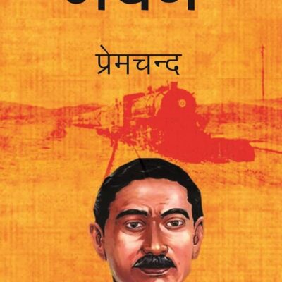 गबन (Gaban) [Hardcover]
