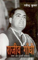 Rajiv Gandhi; Spasth Aur Durdarshi Vyaktitvbadh