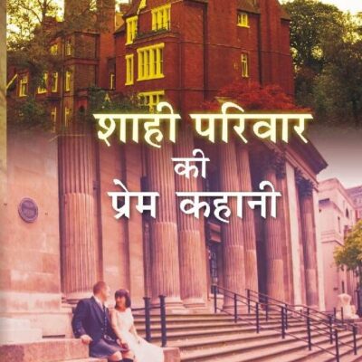शाही परिवार की प्रेम कहानी (Shahi Parivar Ki Prem Kahani)