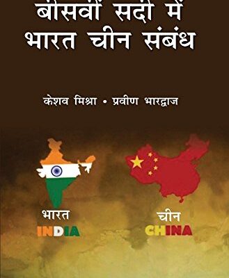 Biswi Sadi Mein Bharat China Sambandh -बीसवीं सदी में भारत चीन सम्बन्ध