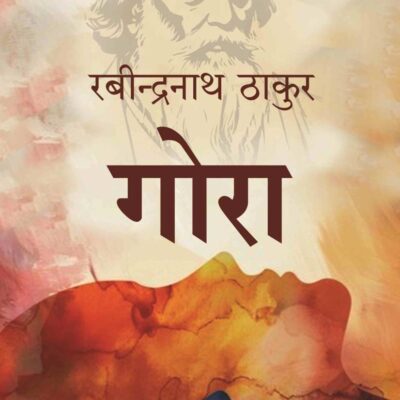 गोरा (Gora) [Hardcover]
