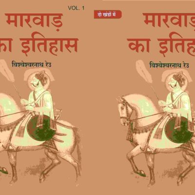 मारवाड़ का इतिहास (Marwad ka itihas) दो खंडों में (सेट) (2 Vols. Set)