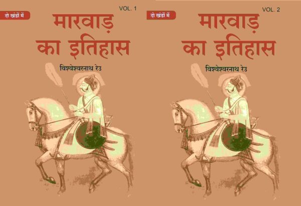 मारवाड़ का इतिहास (Marwad ka itihas) दो खंडों में (सेट) (2 Vols. Set)