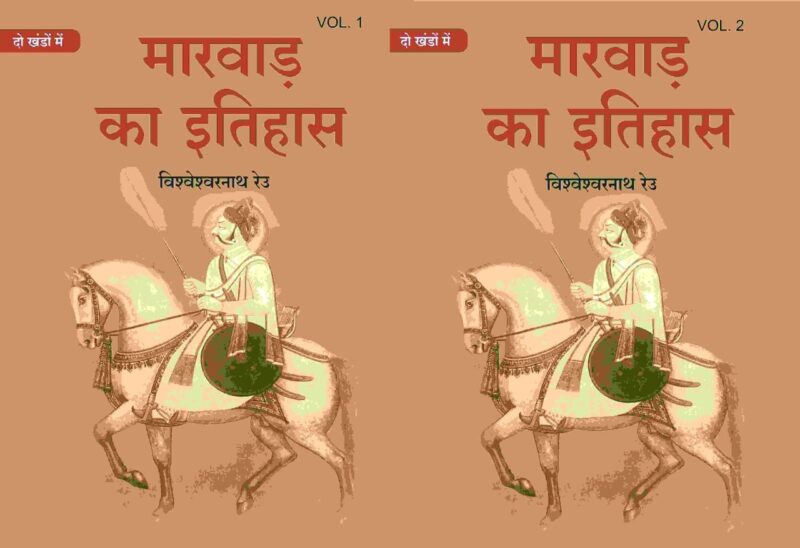मारवाड़ का इतिहास (Marwad ka itihas) दो खंडों में (सेट) (2 Vols. Set)
