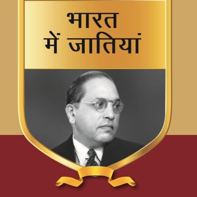 भारत में जातियां (Bharat mein Jatiyan) Series-13 [Hardcover]