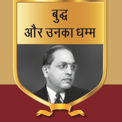 बुद्ध और उनका धम्म (Buddh aur unka dhamma) Series-9 [Hardcover]