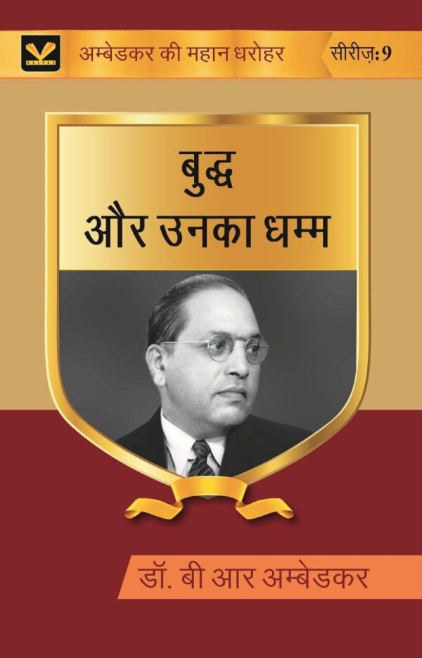 बुद्ध और उनका धम्म (Buddh aur unka dhamma) Series-9 [Hardcover]