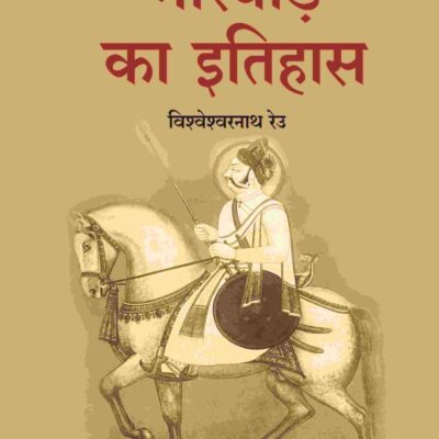 मारवाड़ का इतिहास (Marwad ka itihas) प्रथम (1st)