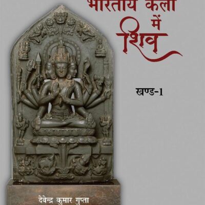 BHARATIYE KALA MEIN SHIV (set of 2 vols. in Hindi)